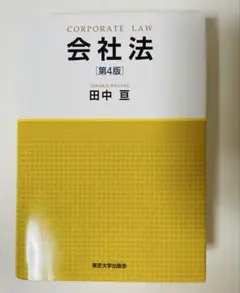 会社法 第4版