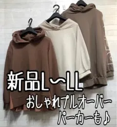 新品☆L～LL♪パーカーなどおしゃれプルオーバー3枚セット〇B827