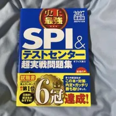 SPI＆テストセンター超実戦問題集 2027年版