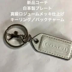 新品コーチ白革製プレート真鍮ロジュームメッキ仕上げキーリング／バックチャーム