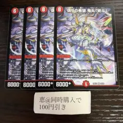 ク） 偽りの希望 鬼丸「終斗」 4枚 DM26EX1 - メルカリ