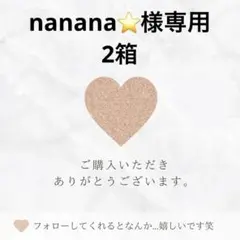 nanana⭐️様専用