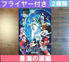 劇場版　転生したらスライムだった件　蒼海の涙編　パンフレット