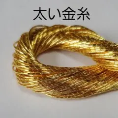 太い金糸