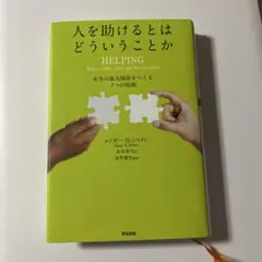 人を助けるとはどういうことか