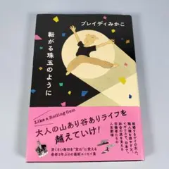転がる珠玉のように　　　　　　　　　　　　　　　　　　　　　　　　　a1001b