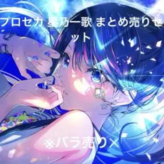 プロセカ 星乃一歌 まとめ売りセット
