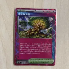 偉大な大樹 ACE SV7 ステラミラクル 101/102