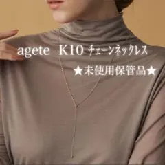 未使用保管品☆agete K10 ネックレス ゴールド 2way シンプル