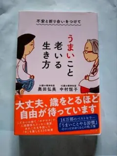 うまいこと老いる生き方 奥田弘美 中村恒子