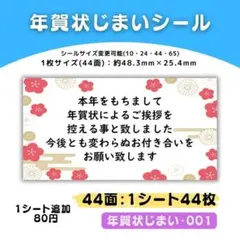 年賀状じまい・001／44面×1シート／ケア 宛名 おまけ サンキューシール