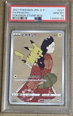 【PSA10連番】見返り美人ピカチュウ　ウッウ　　月に雁 PSA10 見返り美人・月に雁 ピカチュウ•ウッウ 連番セット 切手