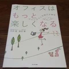 オフィスはもっと楽しくなる はたらき方と空間の多様性