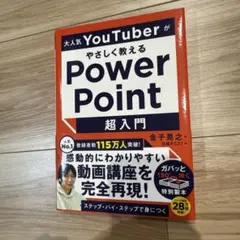 やさしく教える Power Point 超入門