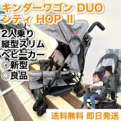 ◎良品 キンダーワゴン DUOシティHOP 2 スリム 縦型 2人乗りベビーカーのサムネイル