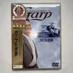 ガープの世界 DVD 期間限定特価