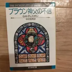 ブラウン神父の不信