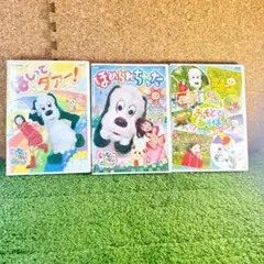 いないいないばあっ！　DVD3枚セット
