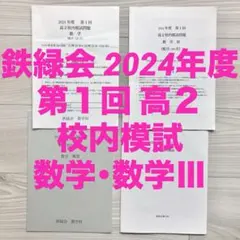 2026年最新】鉄緑会 校内模試の人気アイテム - メルカリ