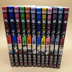 黄泉のツガイ 1-8巻セット （6巻特装版 小冊子付） 荒川弘 全巻初版