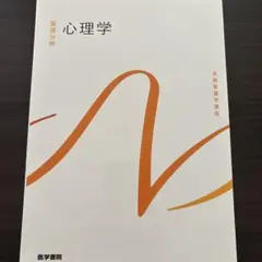 心理学 医学書院