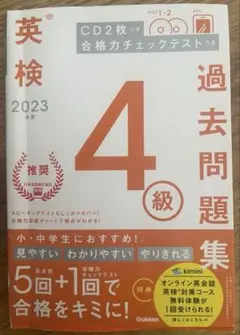 2023年度版 英検4級 過去5回＋1回　問題集　Gakkenのサムネイル