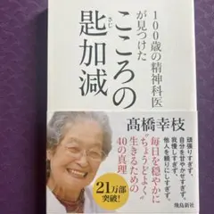 100歳の精神科医が見つけたこころの匙加減