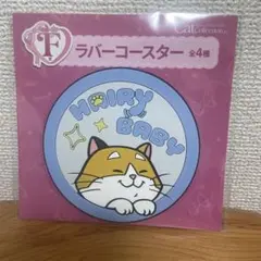 Cat collection HAIRY BABY 一番くじ　ラバーコースター