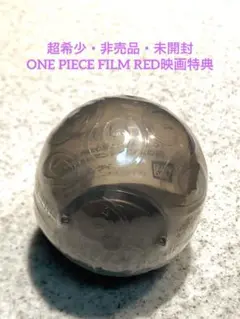 【超希少・非売品・未開封】ワンピース 映画入場者特典 ワンピの実 シャンクス