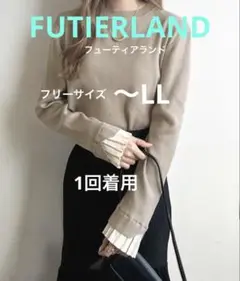 フューティアランド　フリル付きベージュニットセーター　フリーサイズ〜LL