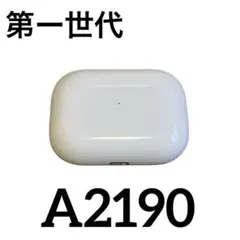 AirPods Pro 第ー世代 充電ケースのみ A2190