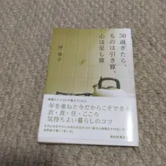 50過ぎたら、ものは引き算心は足し算