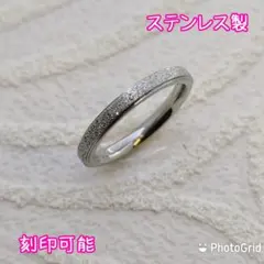 ステンレス製 指輪 刻印可能 ペアリングにも リング幅2.5ミリ キラキラ