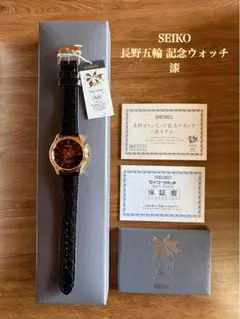 【希少・新品】SEIKO 長野五輪 記念ウォッチ　漆モデル