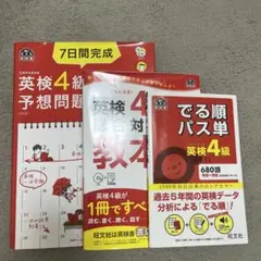 英検4級 出る順パス単 総合対策教本 7日間完成