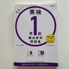 英検®準1級 頻出度別問題集