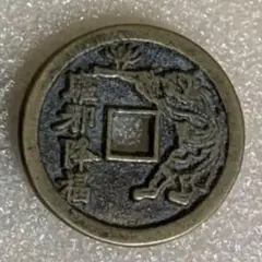 絵銭　八卦銭　躯邪降福 驅邪降福 駆邪降福