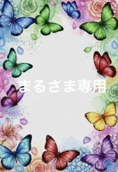 まるさまこちらからよろしくお願いします