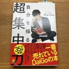 自分を操る超集中力