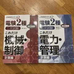 2026年最新】電験二種 これだけの人気アイテム - メルカリ