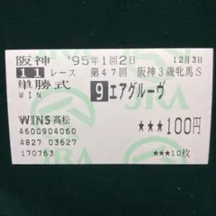 August818様専用　1995年 エアグルーヴ 記念馬券