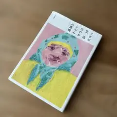 これが生活なのかしらん