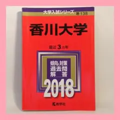 2025年最新】赤本 香川大学の人気アイテム - メルカリ
