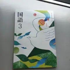 国語 3 教科書