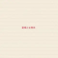 愛理さま専用