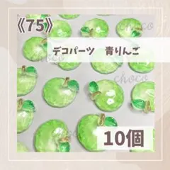 《75》デコパーツ　青りんご　10個　ハンドメイド　フルーツ　果物　青リンゴ