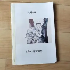 六月の味 Aiha Higurashi