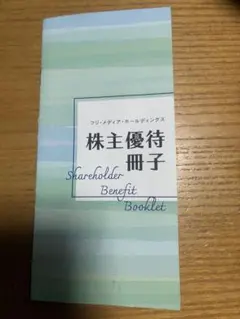 鴨川シーワールド　神戸須磨シーワールド　はちたま　フジ・メディア　株主優待冊子のサムネイル