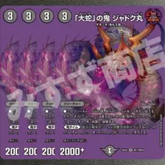 「大蛇」の鬼 ジャドク丸　4枚　25EX2超06