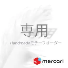 Handmadeモチーフオーダー(専用)